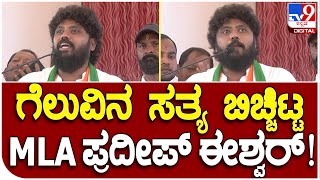 Pradeep Eshwar: ಕಾಂಗ್ರೆಸ್ ಟಿಕೆಟ್ ಸಿಕ್ಕಿದ್ದೇಗೆ ಎಂಬ ಬಗ್ಗೆ ಪ್ರದೀಪ್ ಈಶ್ವರ್ ಏನ್ ಹೇಳಿದ್ರು ಗೊತ್ತಾ?|#TV9B