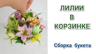 🌸Лилии из мыла в корзинке🌸 МК🌸Сборка букета из мыла🌸Мыловарение