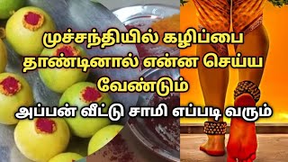 முச்சந்தியில் கழிப்பை தாண்டினால் என்ன செய்ய வேண்டும் | அப்பன் வீட்டு சாமி எப்படி வரும்