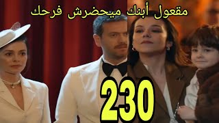 أنا أم2 الحلقه 230 مدبلجه/صدمت الجميع في الحلفه لمه نوار طلع عنده ولد