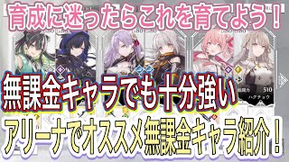 ［トワツガイ］優秀な無課金キャラ多数！アリーナでオススメの育成キャラ紹介！