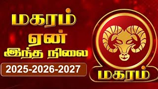 மகர ராசிக்கு ஏன் இந்த நிலை?( Future prediction for the Coming Years 2025-2026-2027).