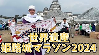 世界遺産姫路城マラソン2024