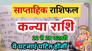 कन्या 22 से 28 फरवरी | साप्ताहिक राशिफल | कन्या राशिफल |Kanya Rashifal | #rashifal