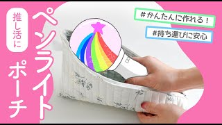 【超かんたん】ペンライトポーチの作り方【自作ペンライトケース/ペンラケース/推し活/ライブ】