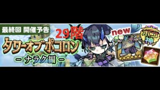 [ポコダン]ナラク29階初回攻略