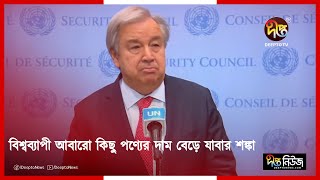 বিশ্বব্যাপী আবারো কিছু পণ্যের দাম বেড়ে যাবার শঙ্কা || Global || Price || Products || Deepto News