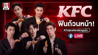 220306 Gulf kanawut KFC Original Tender! Facebook Live with Up, Jaylerr, Tay, Ohm and Arm, Foei