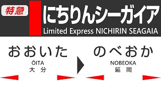 【車窓】昼行日本最長特急！783系にちりんシーガイア ②（大分→延岡）側面展望 JR Kyushu Limited Express NICHIRIN SEAGAIA 2