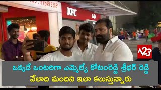 ఒక్కడే ఒంటరిగా ఎమ్మెల్యే కోటంరెడ్డి శ్రీధర్ రెడ్డి వేలాది మందిని ఇలా కలుస్తున్నారు