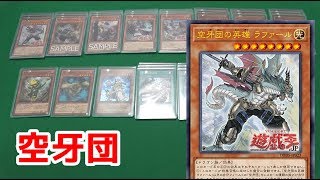 【遊戯王 デッキ紹介】初心者におすすめ！空牙団(くうがだん) デッキ Skyfang Brigade Deck!!