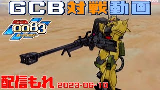 【GCB #109】ガンダム 0083 カードビルダー 店内対戦 配信もれ 08小隊 vs ジオン3機