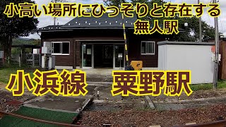 【素朴な駅】小浜線 粟野駅(あわのえき) 2020年10月 木のぬくもりを感じる駅 ローカル駅探訪の旅