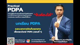 ระยะเวลาการจัดเก็บเอกสารเพื่อตอบโจทย์ PDPA (ตอนที่ 1)