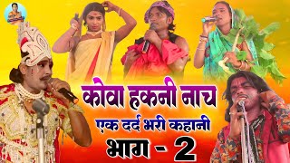 फुल नाच #कौवा हकनी नाच भाग _2 #एक दर्द भरी कहानी #अंगिका मैथिली नाच #Khapur Entertainment ki prajen