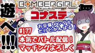 めぐみんのボンバーガールライブ配信♯177【本気でバトル】