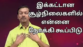 இக்கட்டான சூழ்நிலைகளில் இருந்து உங்களை விடுவிக்க கர்த்தர் நான் இருக்கிறேன் எனக்குள் நிலைத்திருங்கள்