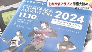 「おかやまマラソン」本番を前にボランティアによる準備進む　当日の交通規制に注意【岡山・岡山市】 (24/11/08 18:00)