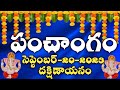 Daily Panchangam 20 September 2023 Panchangam today|20 September 2023 Telugu Calendar Panchangam2023