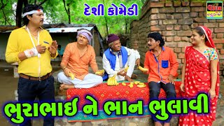 ભુરાભાઈ ને ભાન ભુલાવી | Bhurabhai Ne Bhan Bhulavi |New HD Deshi Gujrati  Comedy Video |