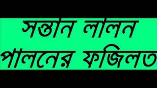 সন্তান লালন পালনের ফজিলত। শায়খ মতিউর রহমান মাদানী হাফেজাহুল্লাহ