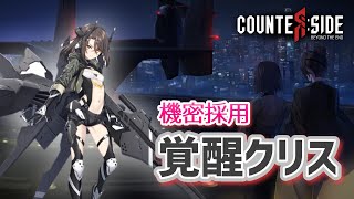 【COUNTER SIDE】機密採用ガチャ 覚醒クリス