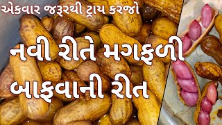 નવી રીતે મગફળી બાફવાની અનોખી રીત#jarahatkerecipe