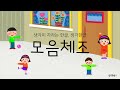 생각이 자라는 한글! 생각한글! 모음체조