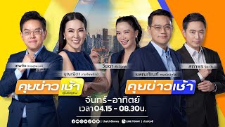 LIVE!! รายการ #คุยข่าวเช้าช่อง8 วันที่ 3 ตุลาคม 2566