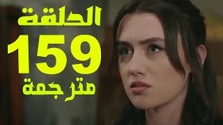 مسلسل تل الرياح الحلقة 159 كاملة مترجمة للعربية HD | تل الرياح 159 | تل الرياح الحلقة 159 مترجمة