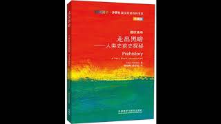 听书 分享 【 走出黑暗-人类史前史探秘 | Prehistory : A Very Short Introduction 】 克里斯·戈斯登 Chris Gosden