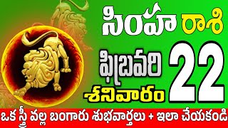 సింహారాశి 22 అమ్మాయి కాళ్ళ వద్దకు simha rasi february 2025 | simha rasi #Todayrasiphalalu