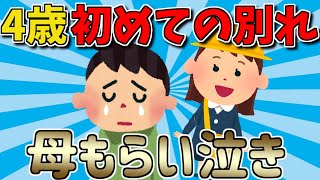 【2ch泣けるスレ】4歳息子、初めての別れに母もらい泣き【ゆっくり解説】