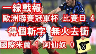 一線戰報 - 歐洲聯賽冠軍杯 比賽日 4 - 國際米蘭 1：0 阿仙奴 - 得個斬字 對家頂晒！球員無火 球迷好火！換人時機 R 晒頭！#阿仙奴 #兵工廠