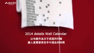 2014誠品書店手帳日誌展│details_Gregor_calender_2014_毛線掛曆介紹