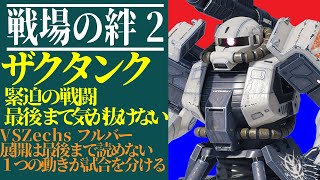 【戦場の絆2】VSフルバー　最後まで気が抜けない・・・