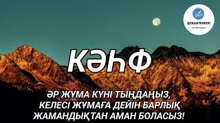 Кәһф сүресі, Жұма күні тыңдаңыз, Жамандықтан аман боласыз!