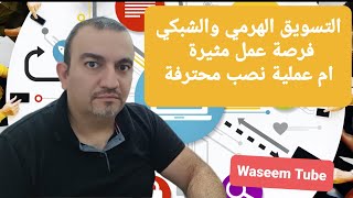 التسويق الشبكي - التسويق الهرمي فرصة عمل ذهبية ام عملية نصب محترفة ؟