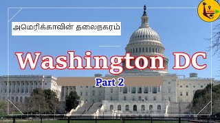 அமெரிக்காவின் தலைநகரம் || Washington DC Part 2