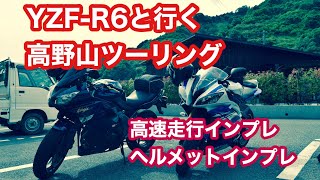 【Ninja400R】高野山ツーリング！ 前編　高速走行インプレ【Motovlog】