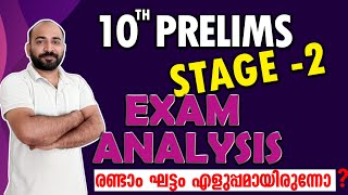 TENTH PRELIMS || 2ND STAGE || പരീക്ഷാ ചോദ്യങ്ങളും ഉത്തരങ്ങളും പരിശോധിക്കാം || ഈസിയാണോ പരീക്ഷ ||