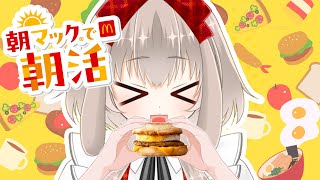 【雑談】マックの新作食べたい！食べたい！【N.Y.バーガーズ】