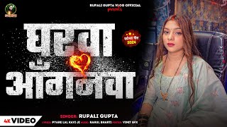 VIDEO - घरवा आंगनवा | Gharawa Aanganawa | Rupali Gupta | Bhojpuri Viral Song 2024