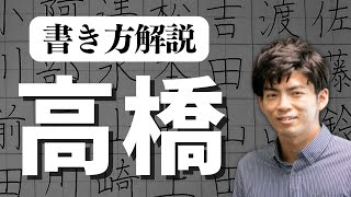 【高橋さん各位】あなたの名字の書き方解説します！