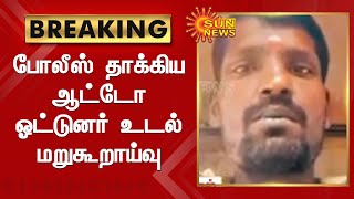 சைதாப்பேட்டை கிளைச்சிறையில் ஆட்டோ ஓட்டுனர் உயிரிழப்பு | Sun News