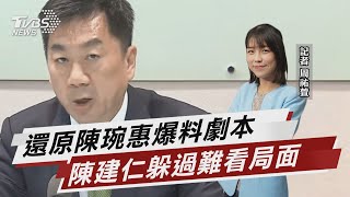 早握證據「隔一周爆料」 陳琬惠還原始末【TVBS說新聞】20230218 @TVBSNEWS02