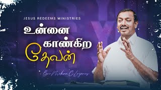 உன்னை காண்கிற தேவன் | உங்களுக்கான இன்றைய தேவ வார்த்தை | Bro.Mohan C. Lazarus