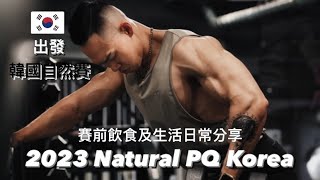 備賽實錄｜2023Natural PQ Korea | 賽前10天飲食及生活日常