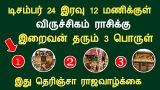 விருச்சிகம் 2024 டிசம்பர் 23 இரவு 12 மணிக்குள் இறைவன் தரும் 3 பொருள் viruchigam indraya rasipalan