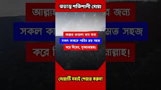 দোয়াটি শুধু ১বার পড়ুন🔥সকল কঠিন কাজ পানির মত সহজ হয়ে যাবে! #shorts #islamicvideo #dua